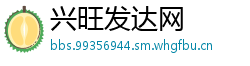 兴旺发达网